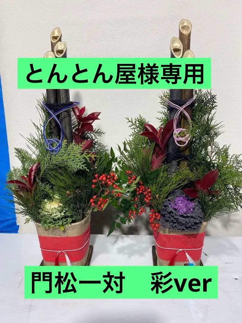 とんとん屋ページ　門松彩　60センチ