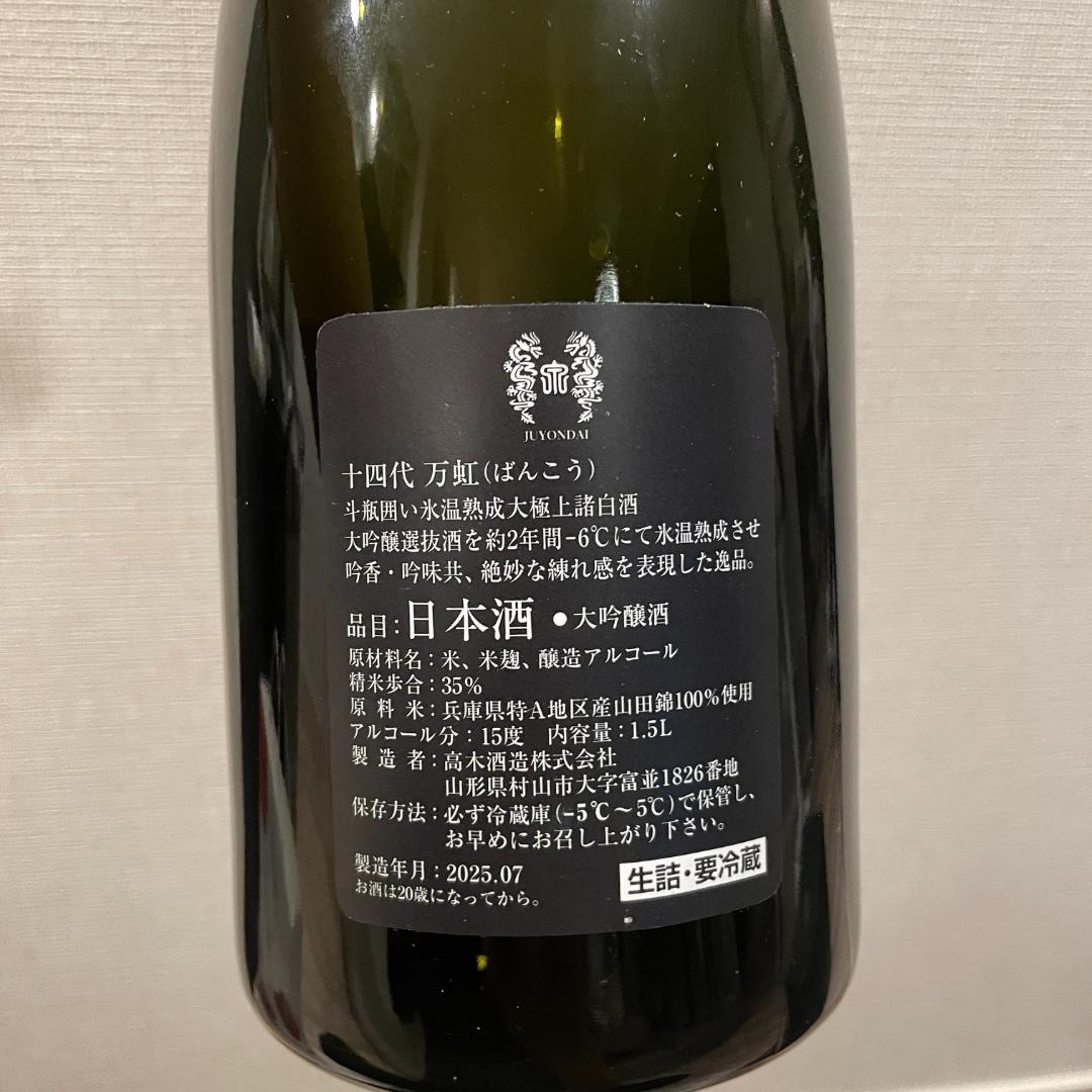 【2025年詰】十四代 大吟醸 万虹 1500ml（空瓶）