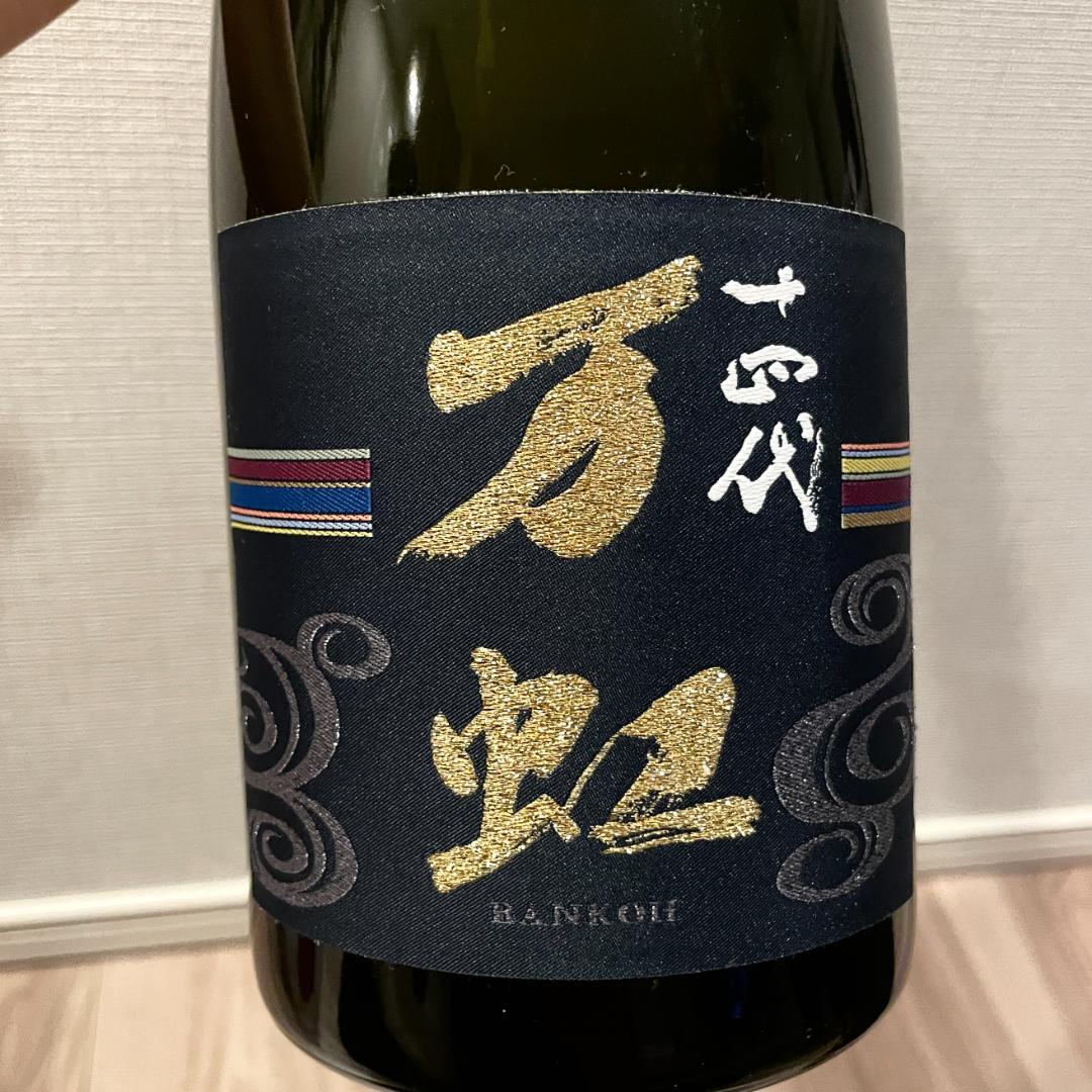 【2025年詰】十四代 大吟醸 万虹 1500ml（空瓶）