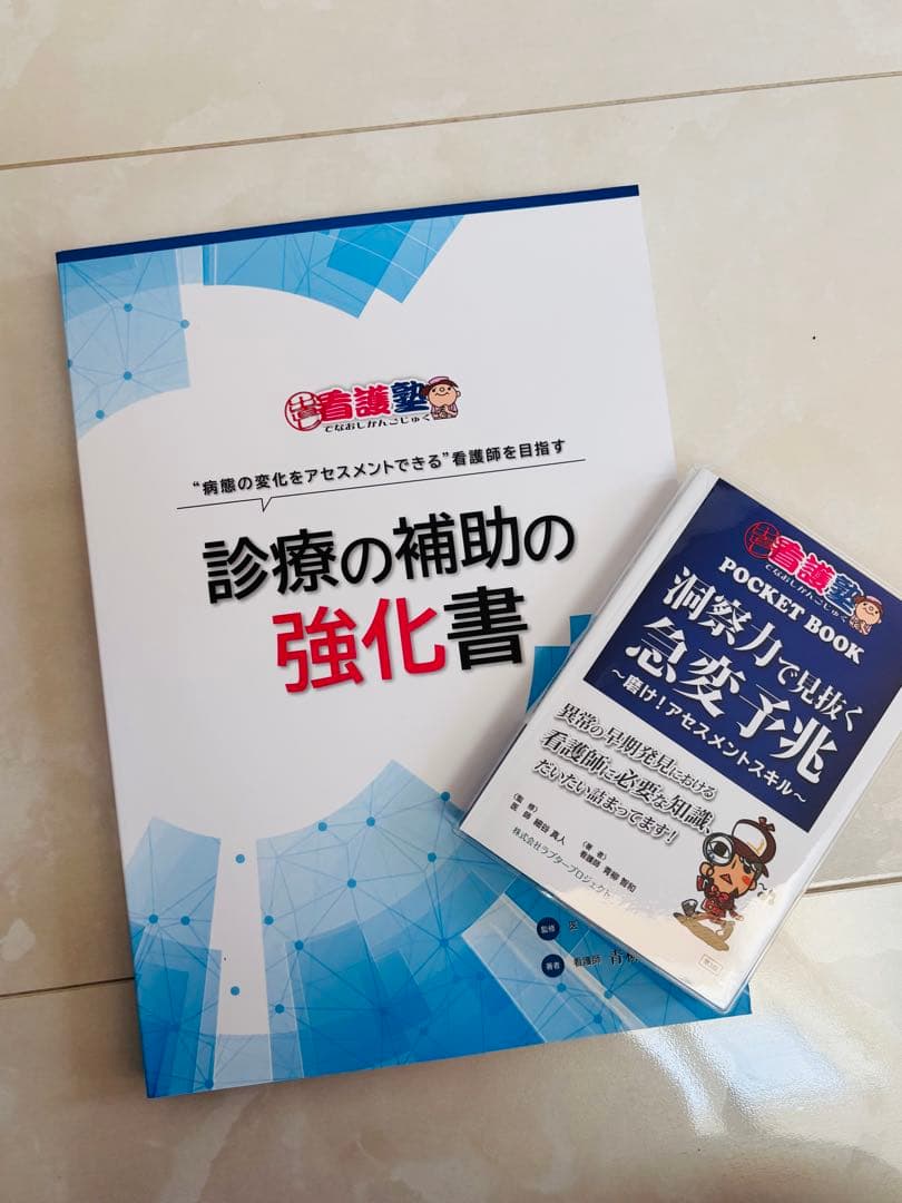 出直し看護塾 洞察力で見抜く急変予兆 診療の補助強化書 テキスト セット