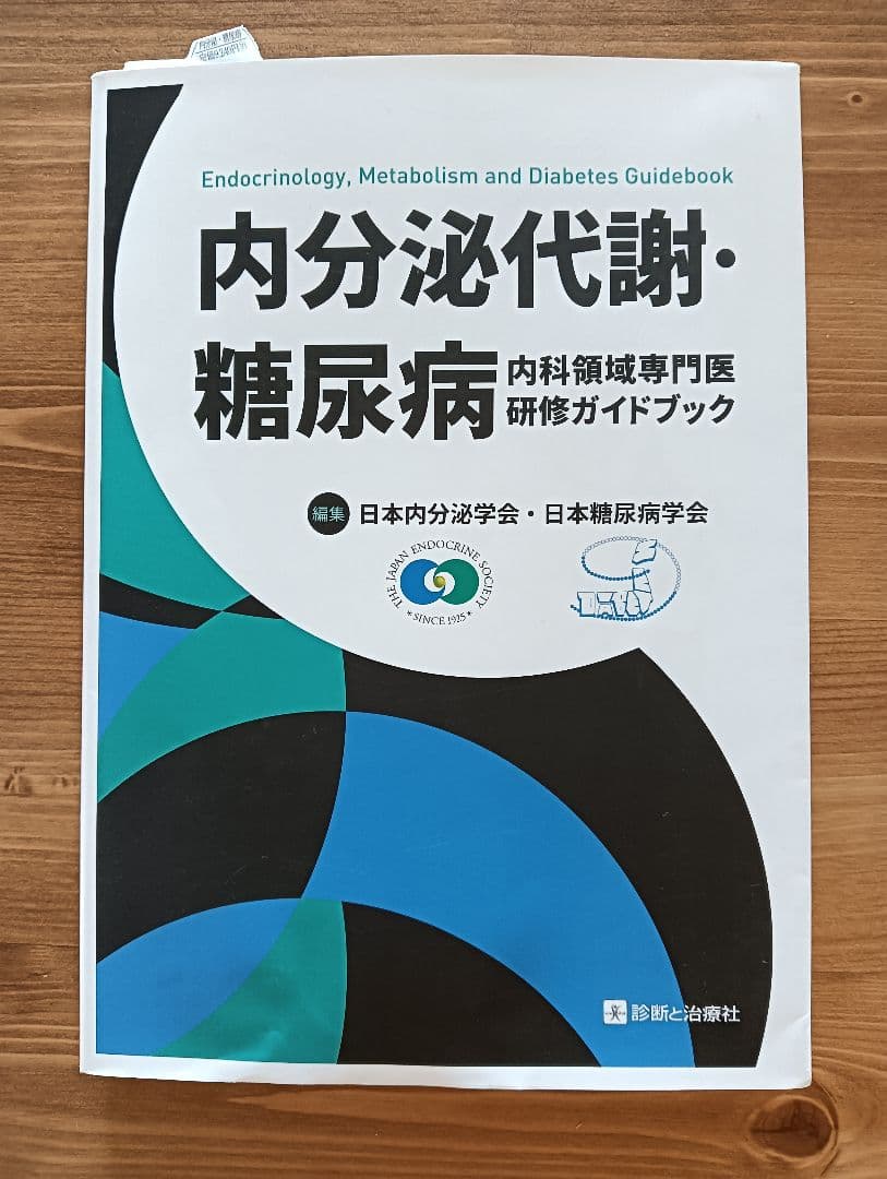 内分泌代謝・糖尿病内科領域専門医研修ガイドブック
