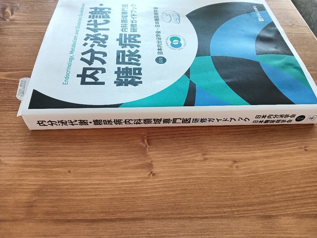 内分泌代謝・糖尿病内科領域専門医研修ガイドブック
