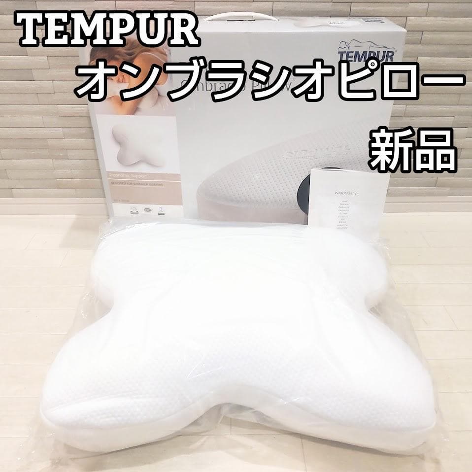 ★ほぼ新品★ TEMPUR テンピュール オンブラシオピロー 枕 うつ伏せ寝