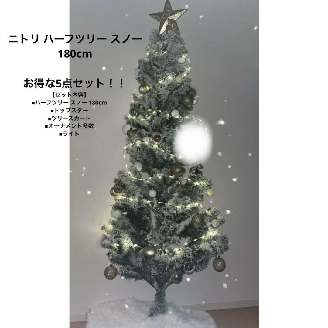 【ニトリ】クリスマスツリー　スノーツリー ハーフツリー 180cm ニトリ