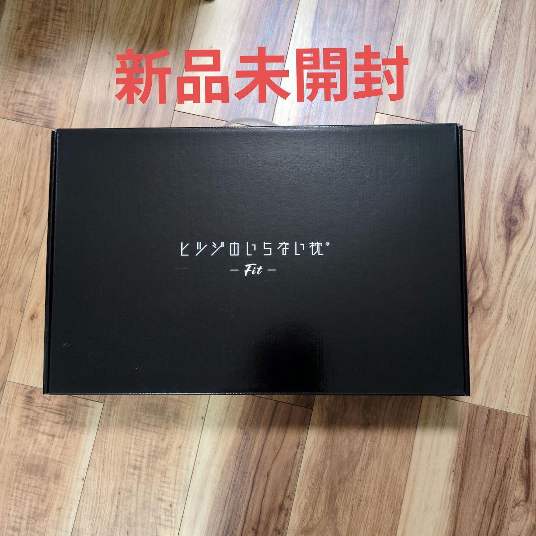 ヒツジのいらない枕　fit ブラック