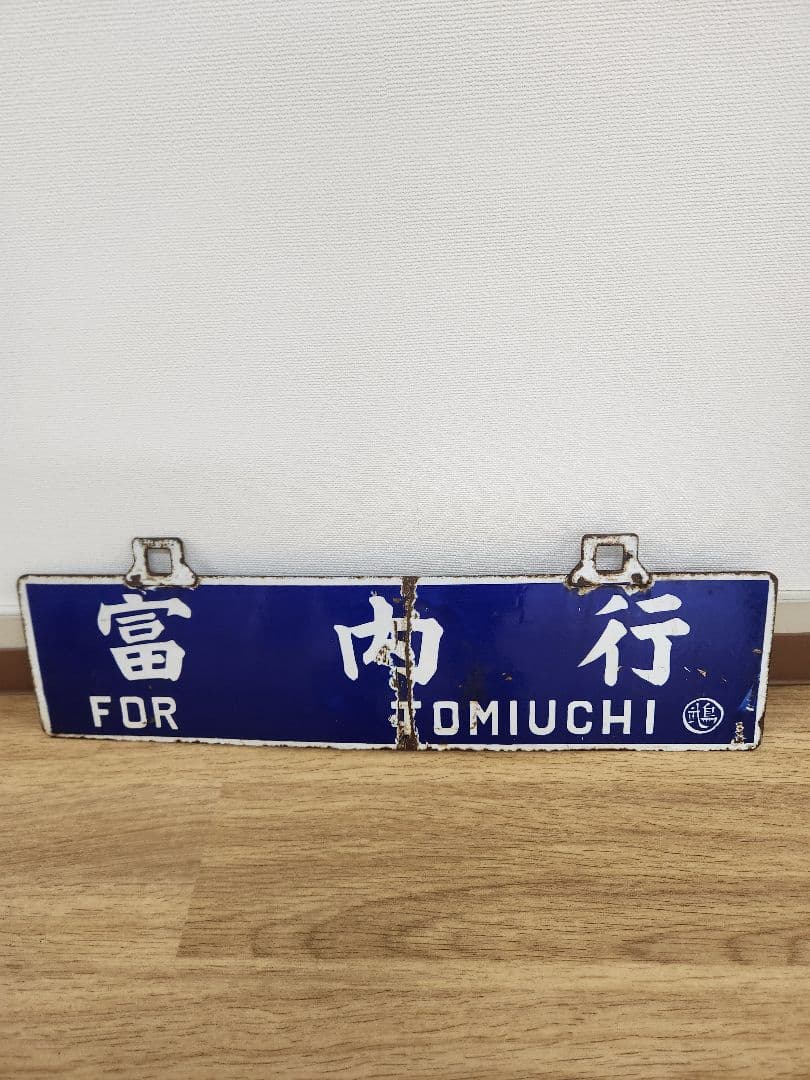 鉄道サイン 富内行 鵡川行　廃線