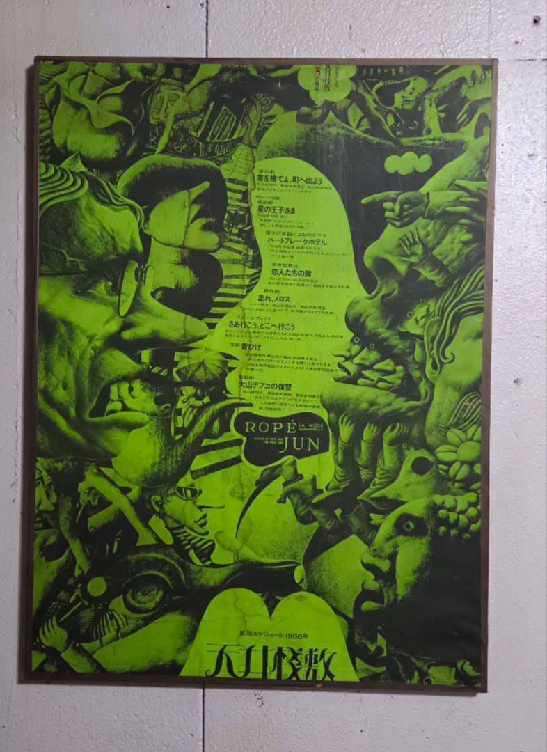 辰巳四郎天井桟敷ポスター