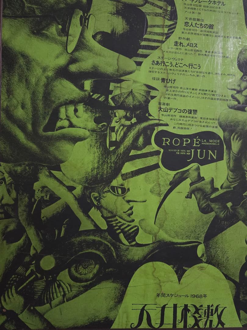 辰巳四郎天井桟敷ポスター