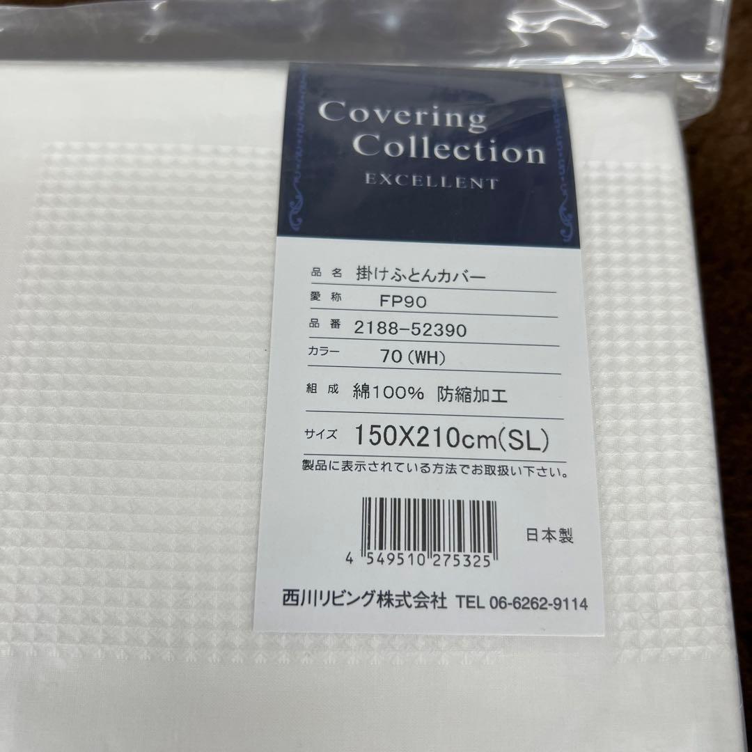 西川　エクセレント　掛けふとんカバー　綿100% 日本製　新品