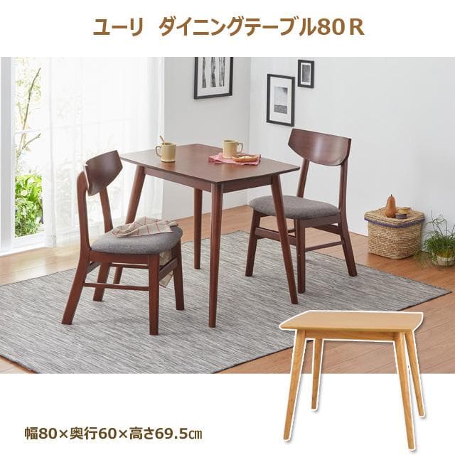 《新品・送料無料》ユーリ　ダイニングテーブル80Ｒ(ブラウン)(ナチュラル)