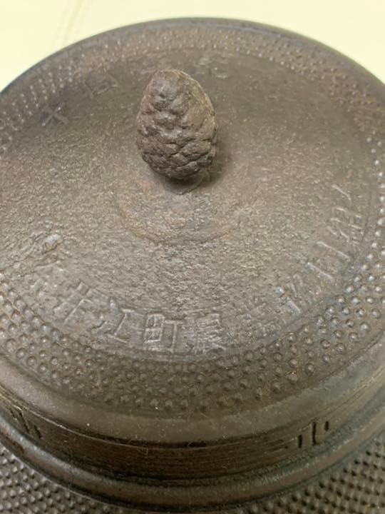 南部孝信　鉄瓶　南部鉄器　やかん　レア