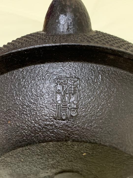 南部孝信　鉄瓶　南部鉄器　やかん　レア