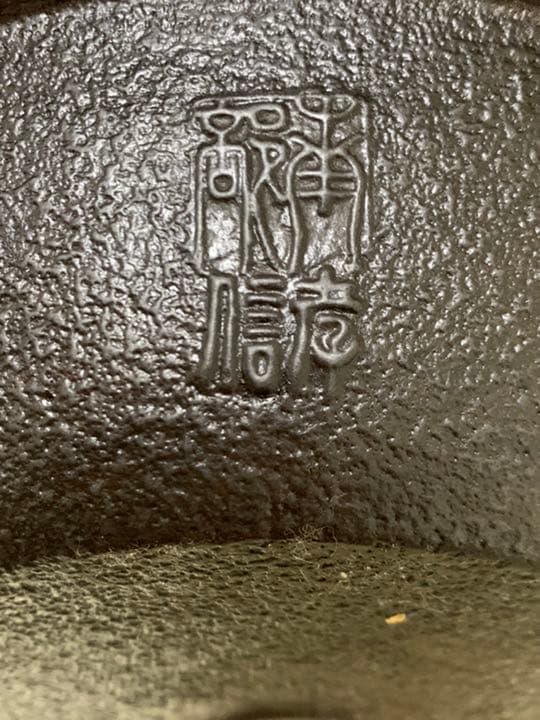 南部孝信　鉄瓶　南部鉄器　やかん　レア