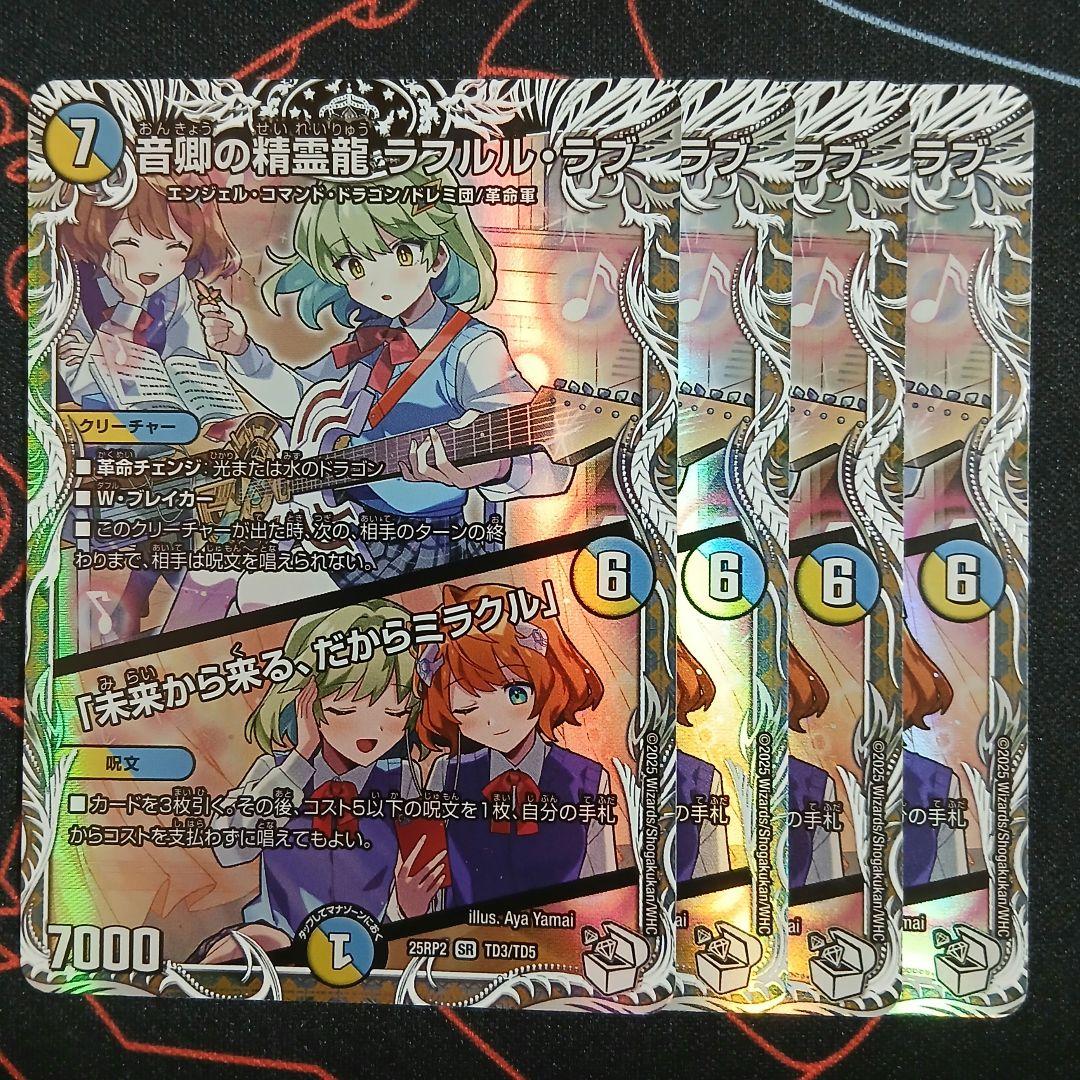 音郷の精霊龍 ラフルルラブ キャラプレミアムトレジャー