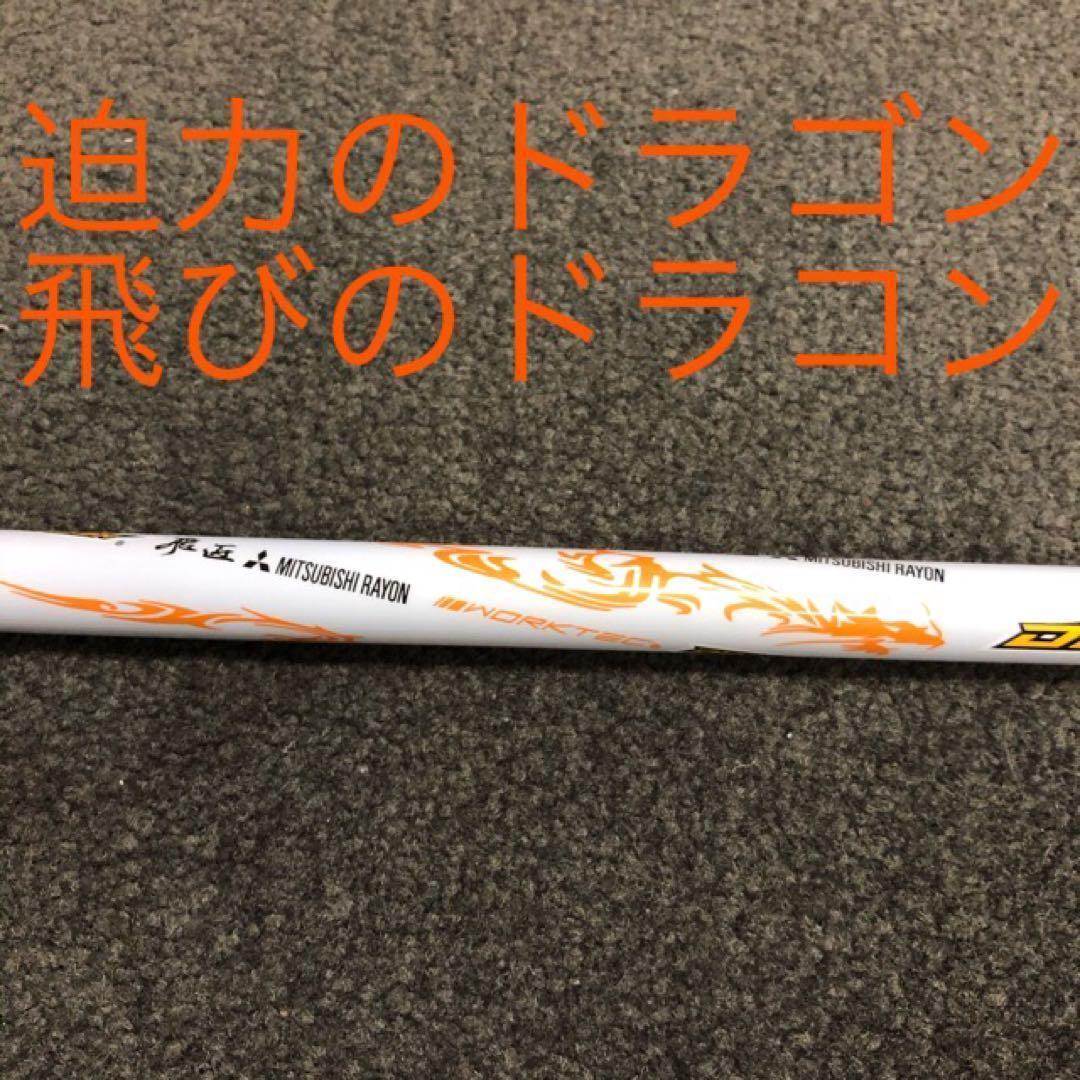 飛距離日本一DNAの飛び! ワークスゴルフ ワイルドD-MAX 三菱ドラコン飛匠