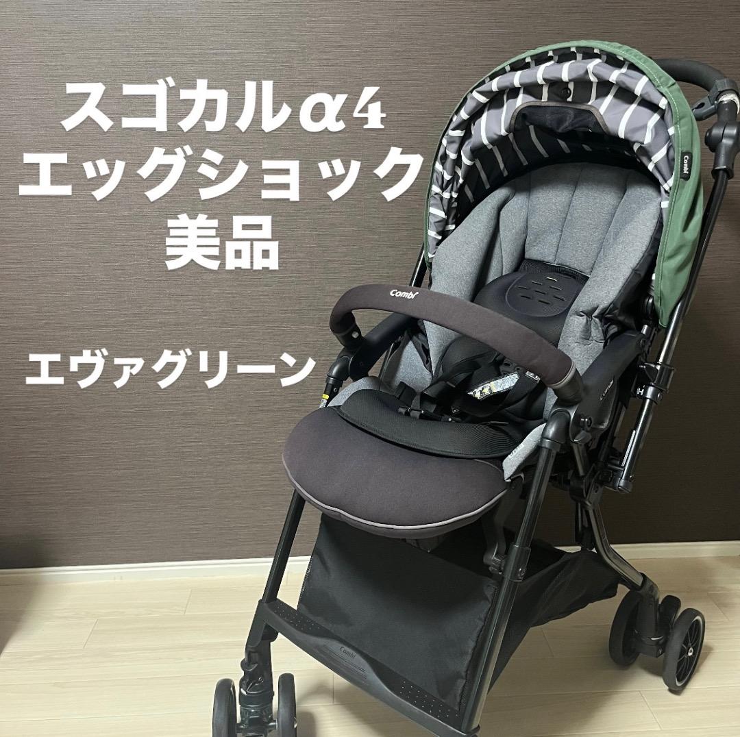 美品　Combi スゴカル　α4 　キャス　エヴァグリーン　エッグショック
