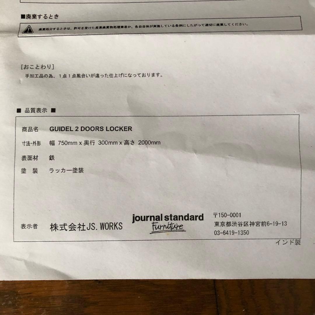 【美品】ジャーナルスタンダードファニチャー アンティーク調ロッカー