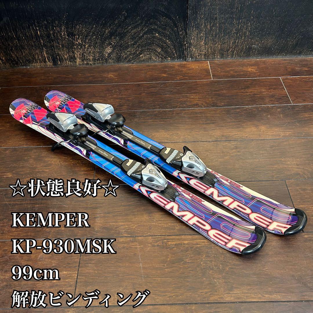◇状態良好◇ KEMPER 99cm 解放ビンディング　ショートスキー
