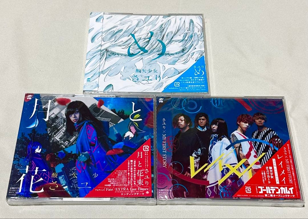 酸欠少女さユり　CD3枚セット　新品未開封