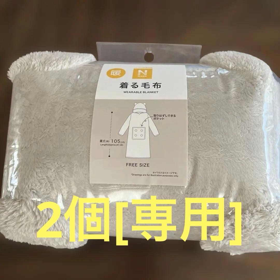 ニトリ　着る毛布　にゃんポケ