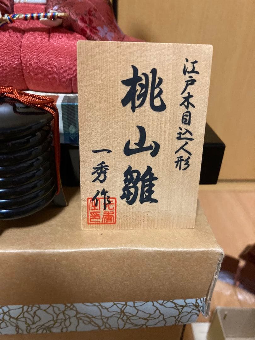 江戸木目込人形　桃山雛　一秀作　新王飾　雛人形