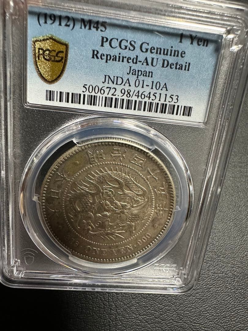 PCGS 鑑定済　明治45年銘　一圓銀貨　本物保証　AU判定　準未使用