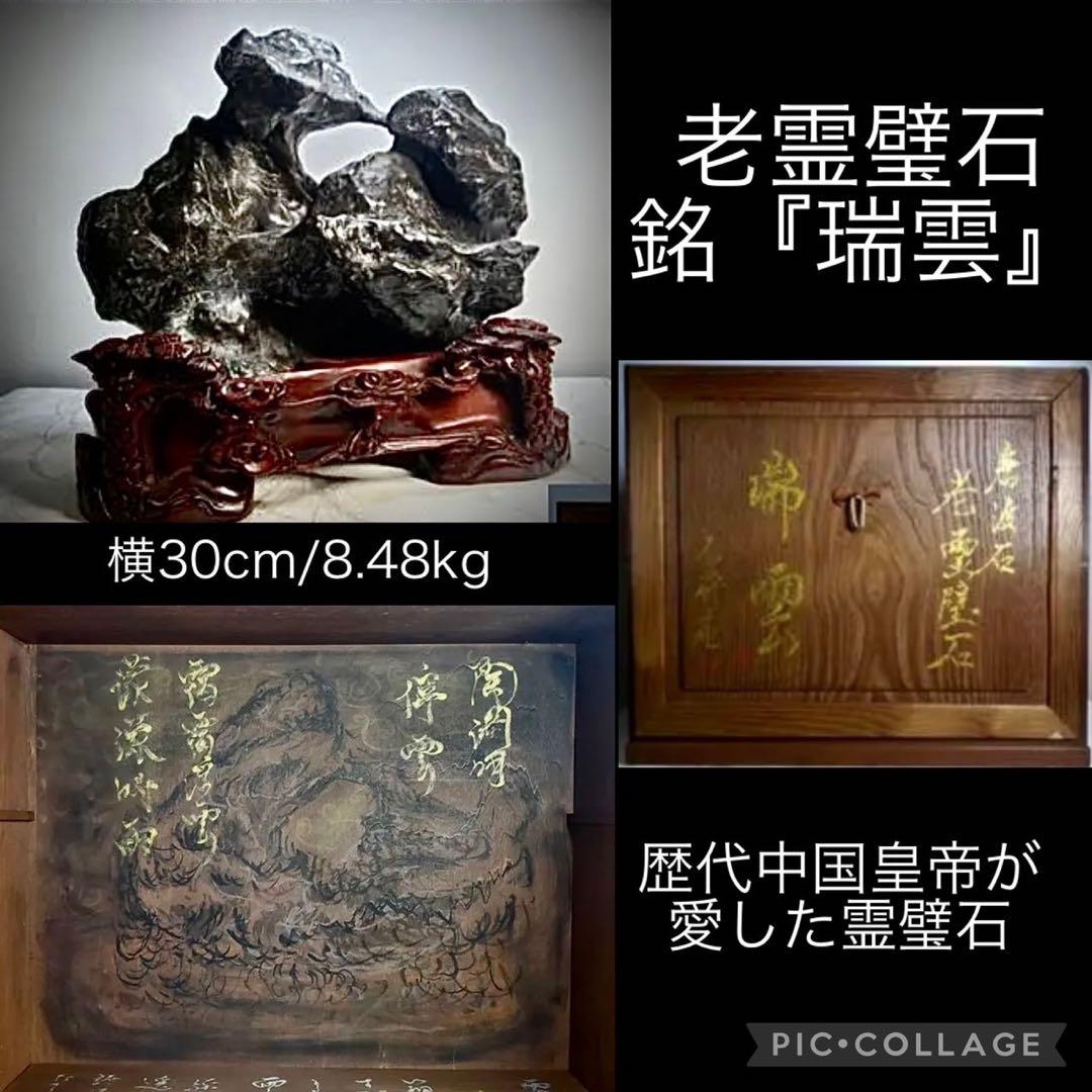 6308 霊璧石 桐箱付 『瑞雲』 横30(cm) 8.48kg太湖石