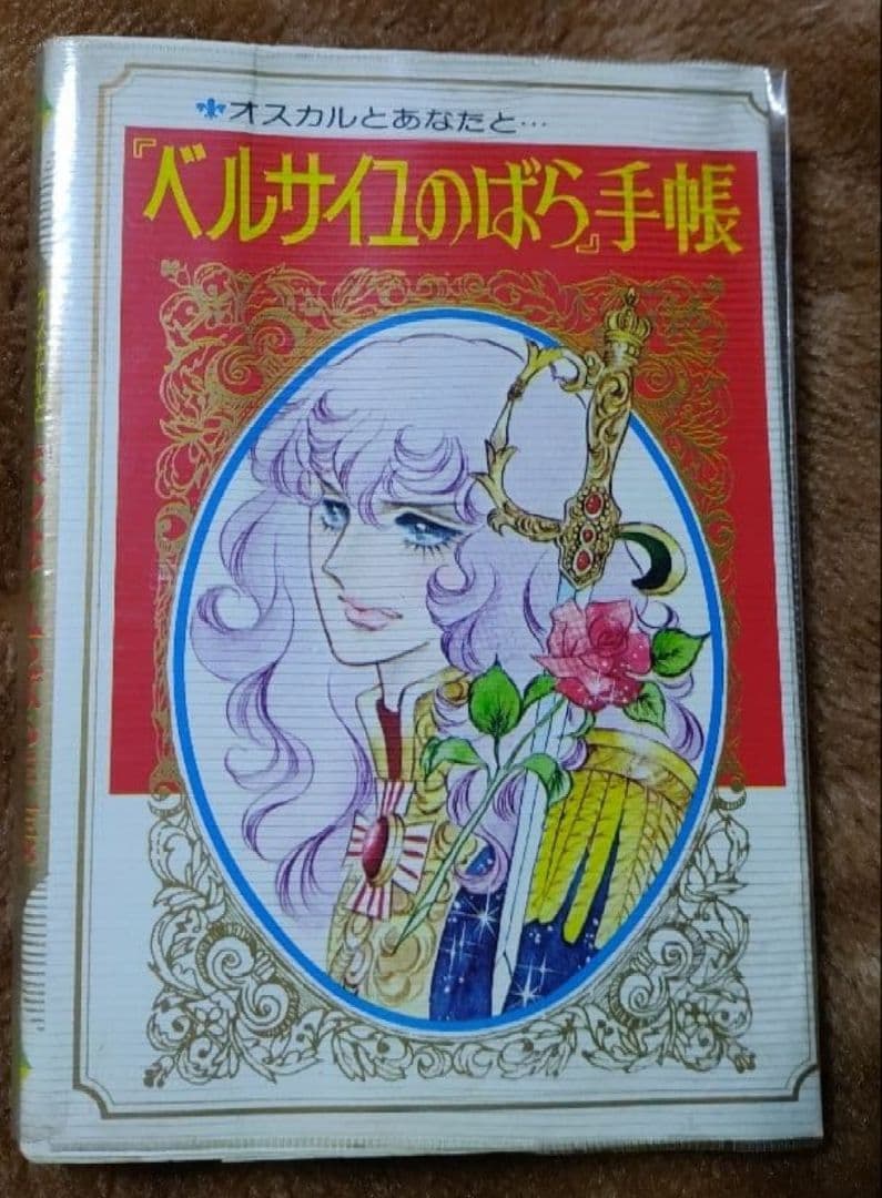 週刊マーガレット　懸賞　非売品　 当時の物　ベルサイユのばら　手帳　 入手不可能