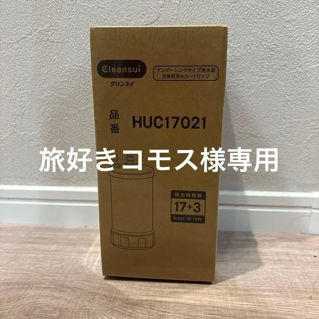 クリンスイ公式購入正規品新品未開封HUC17021 カートリッジ
