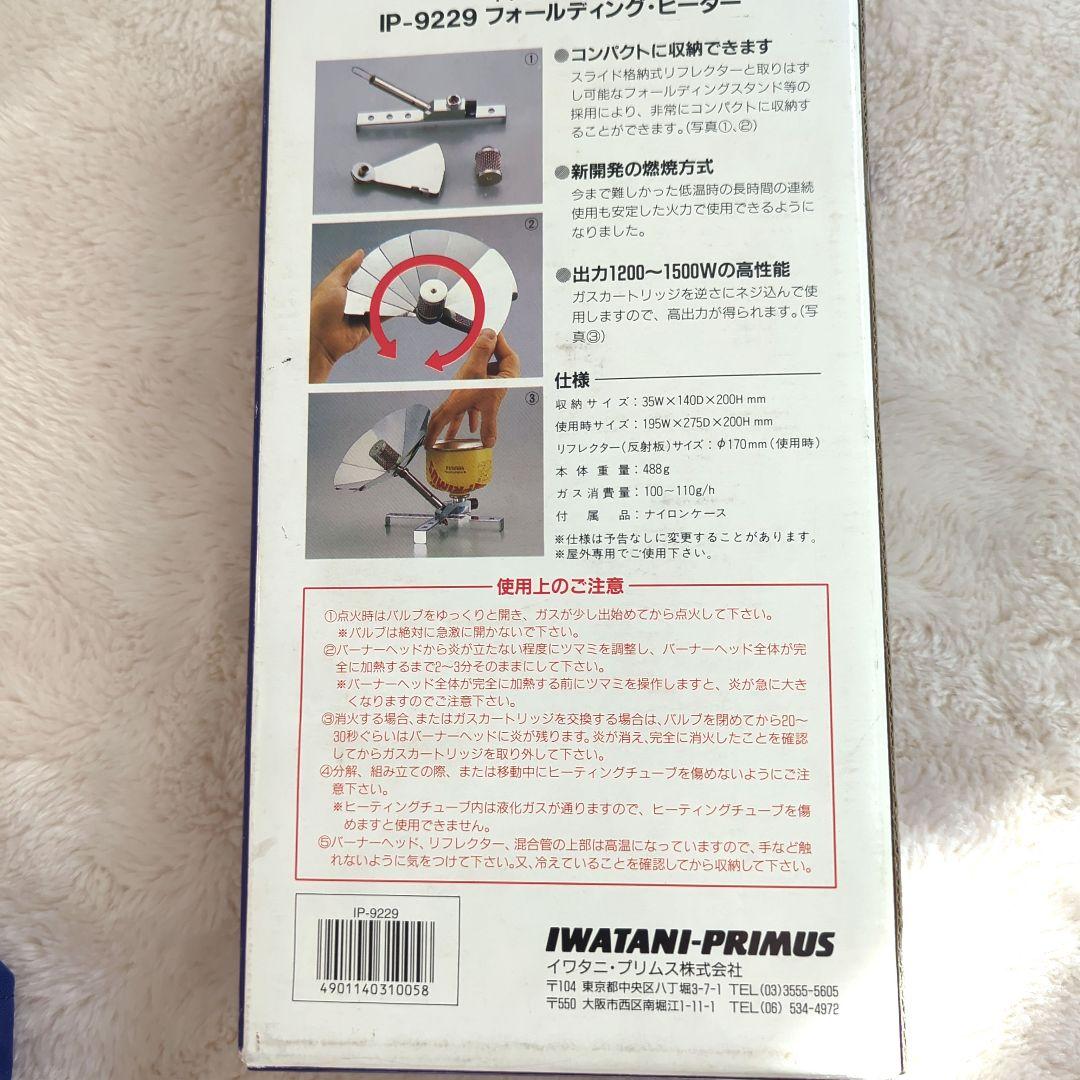 IWATANI-PRIMUS IP-9229 フォールディングヒーター