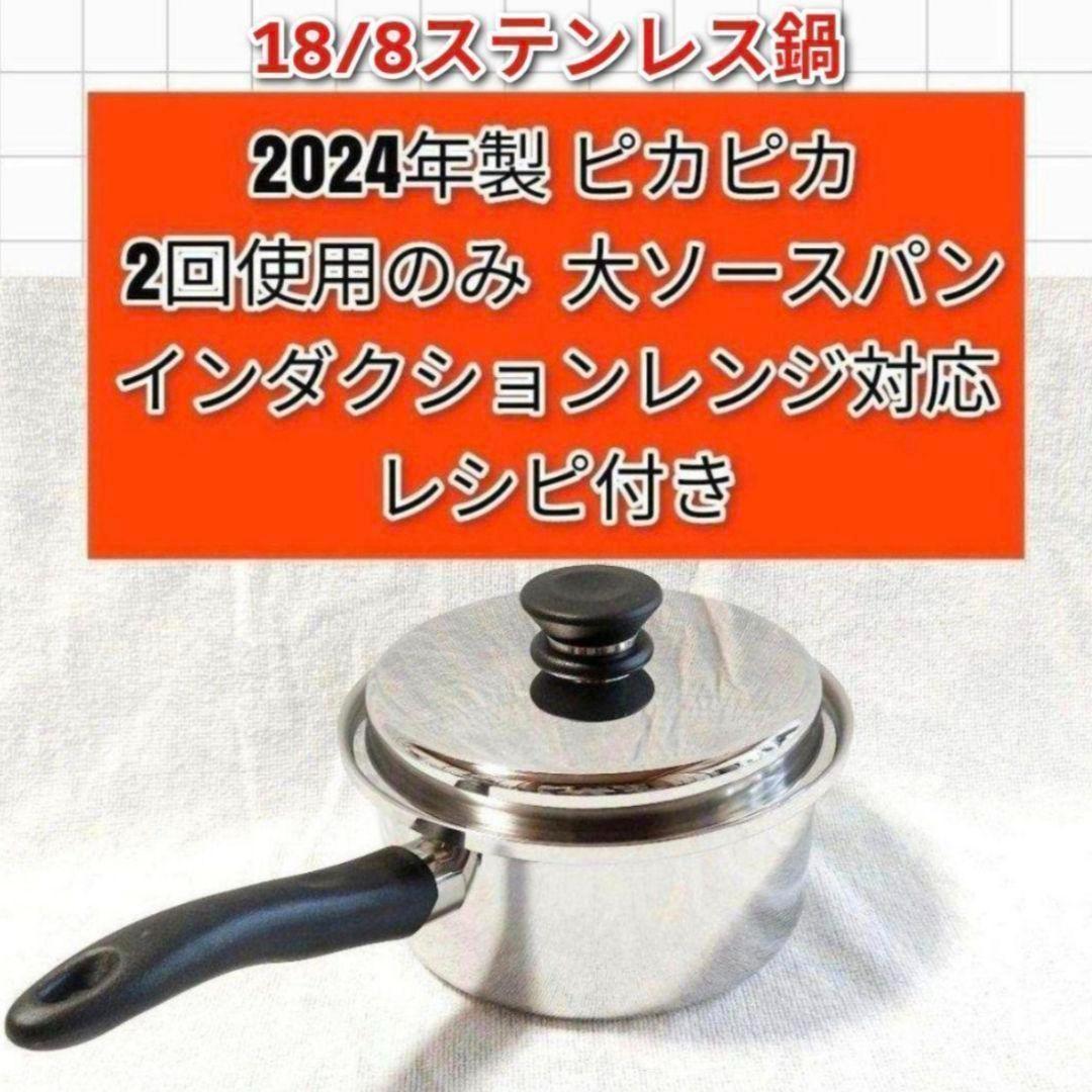 専用Amwayアムウェイ2回使用 最新型 大ソースパン 2024年製 ピカピカ@
