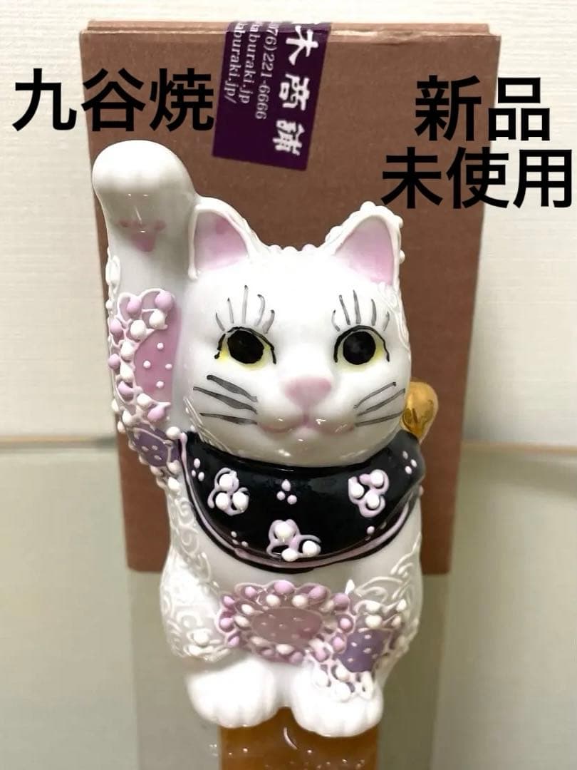 新品未使用✨招き猫 九谷焼き 友山窯 陶器製 置物 右手金運 花むらさき 箱付き