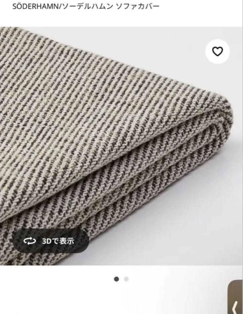 未使用美品ソーデルハムン　カバーのみ　コーナーセクション