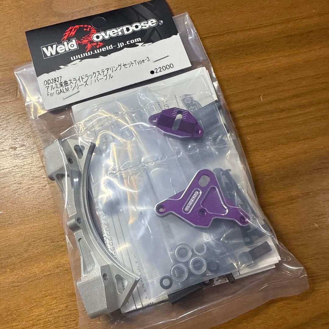 オーバードーズ overdose湾曲スライドラックステアリングセットパープル新品