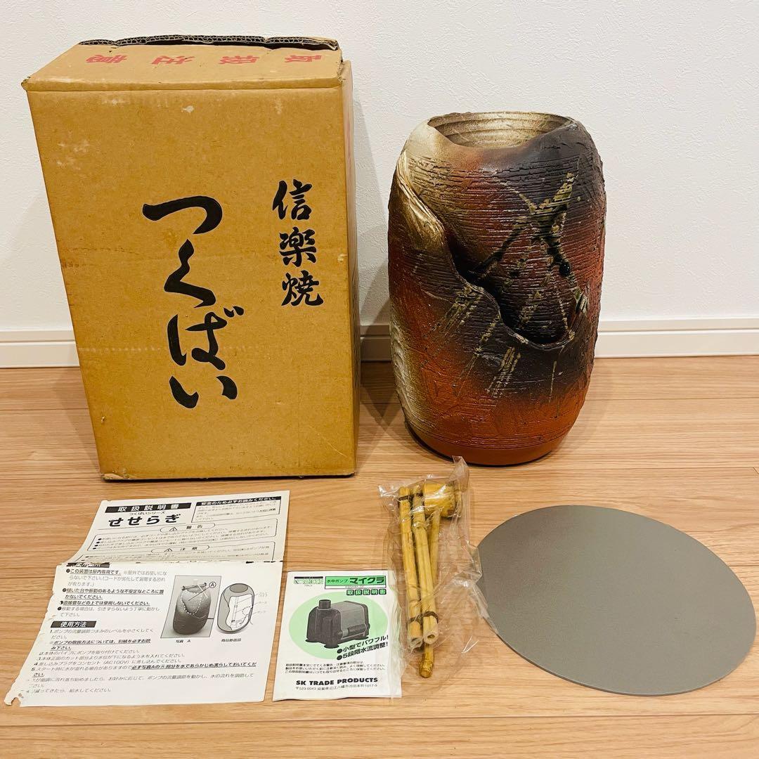長期保管未使用品 信楽焼 つくばい 電動つくばい 竹柄杓 和風 通電確認済み