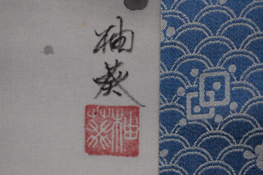 宮下柚葵/高砂之図/掛軸☆宝船☆Z-153