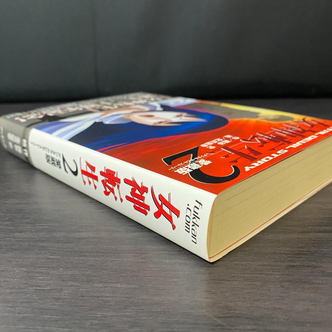 女神転生 2 デジタル・デビル・ストーリー 2 小説 ライトノベル ラノベ