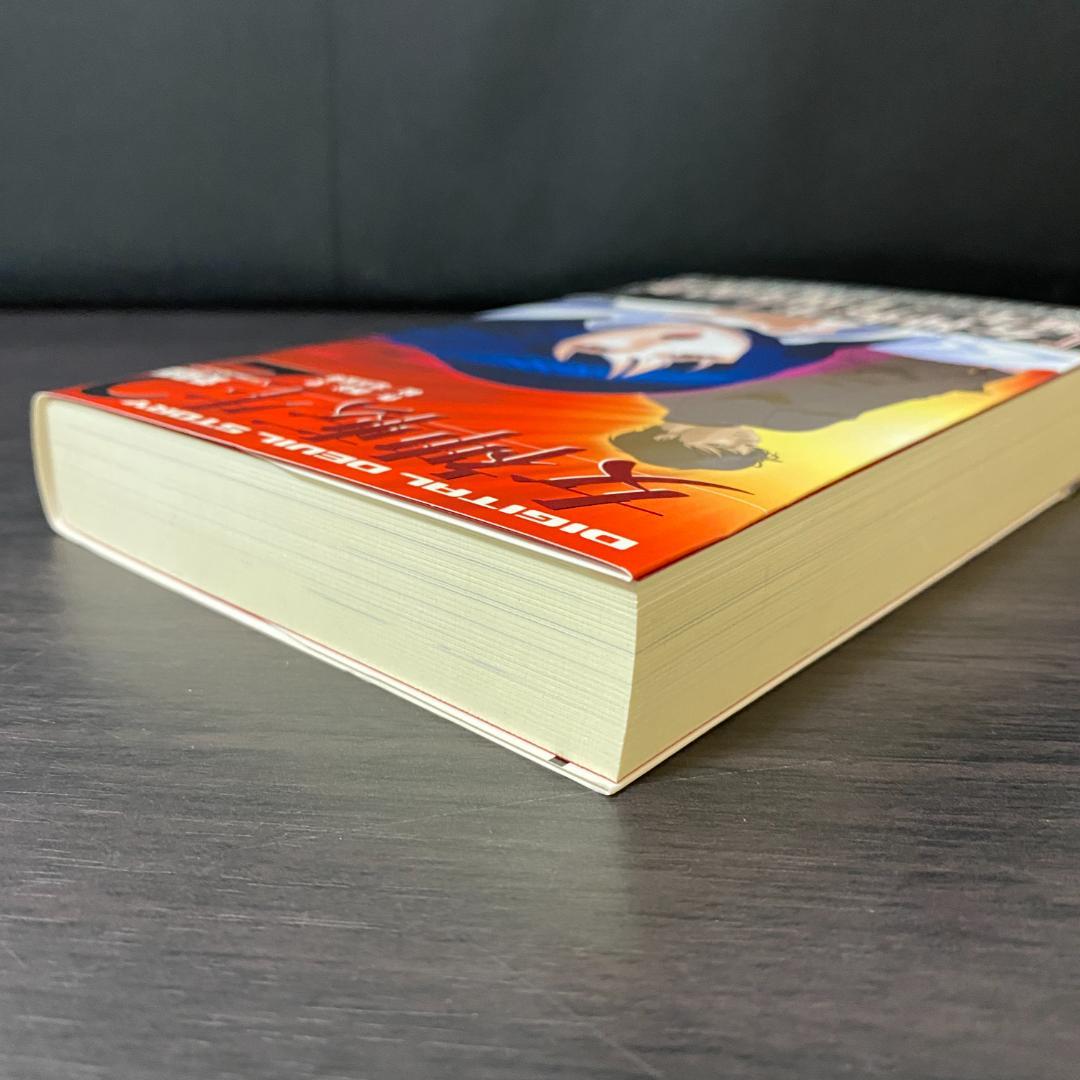 女神転生 2 デジタル・デビル・ストーリー 2 小説 ライトノベル ラノベ