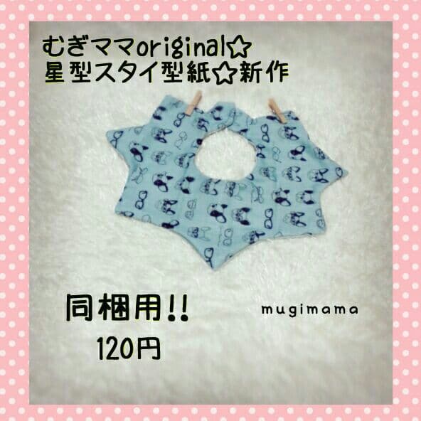 同梱用☆星形スタイ型紙