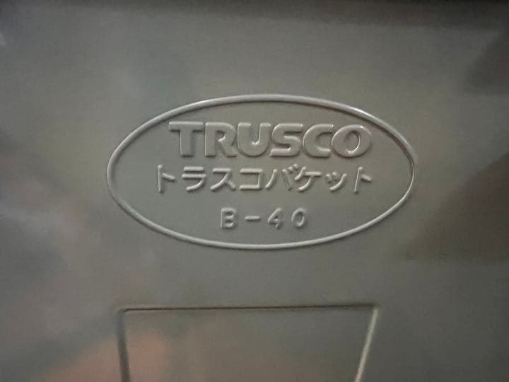 トラスコ　バケット　B-40 3個セット