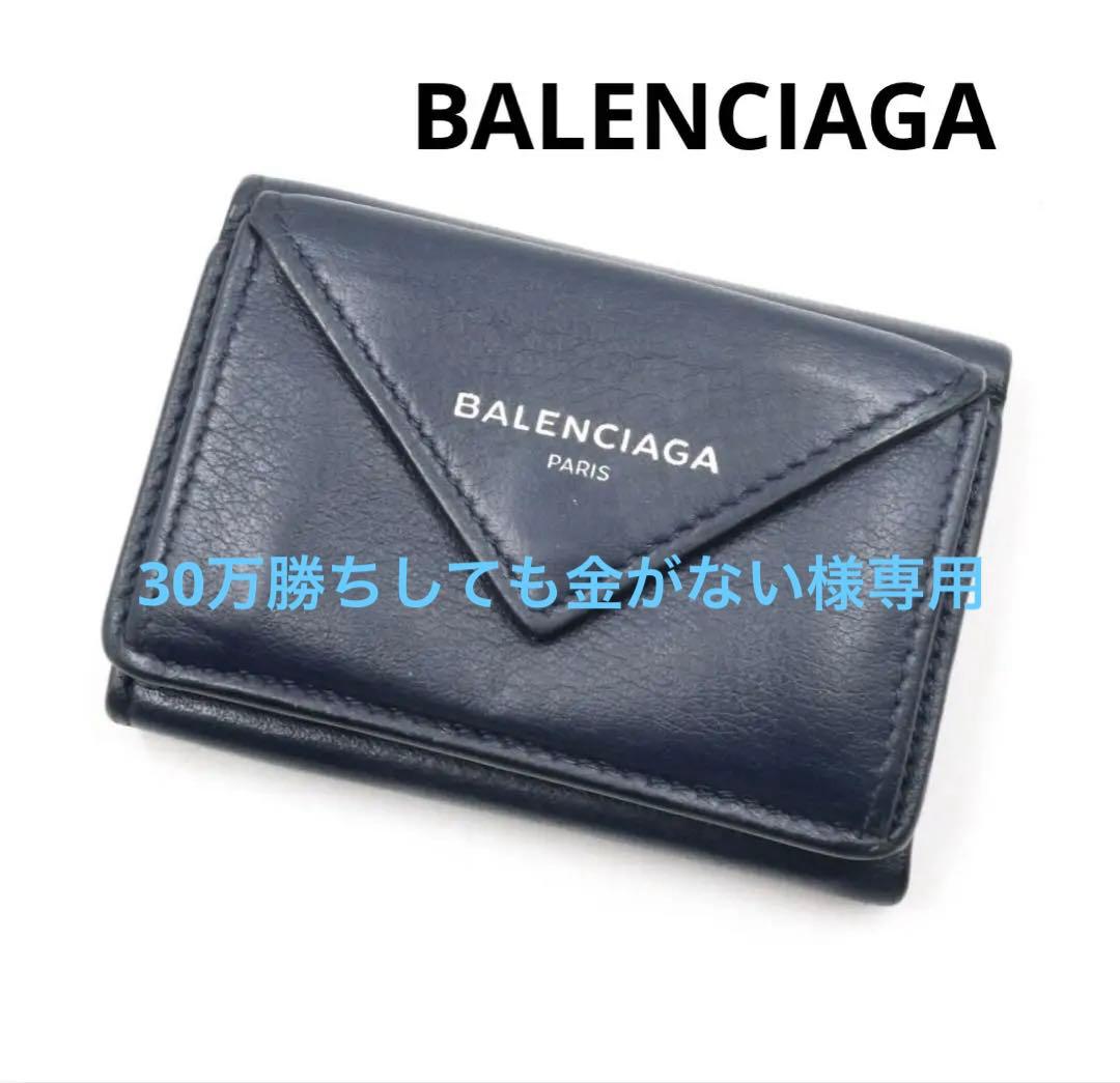 バレンシアガ　三つ折り　財布　ミニウォレット　レザー　ネイビー