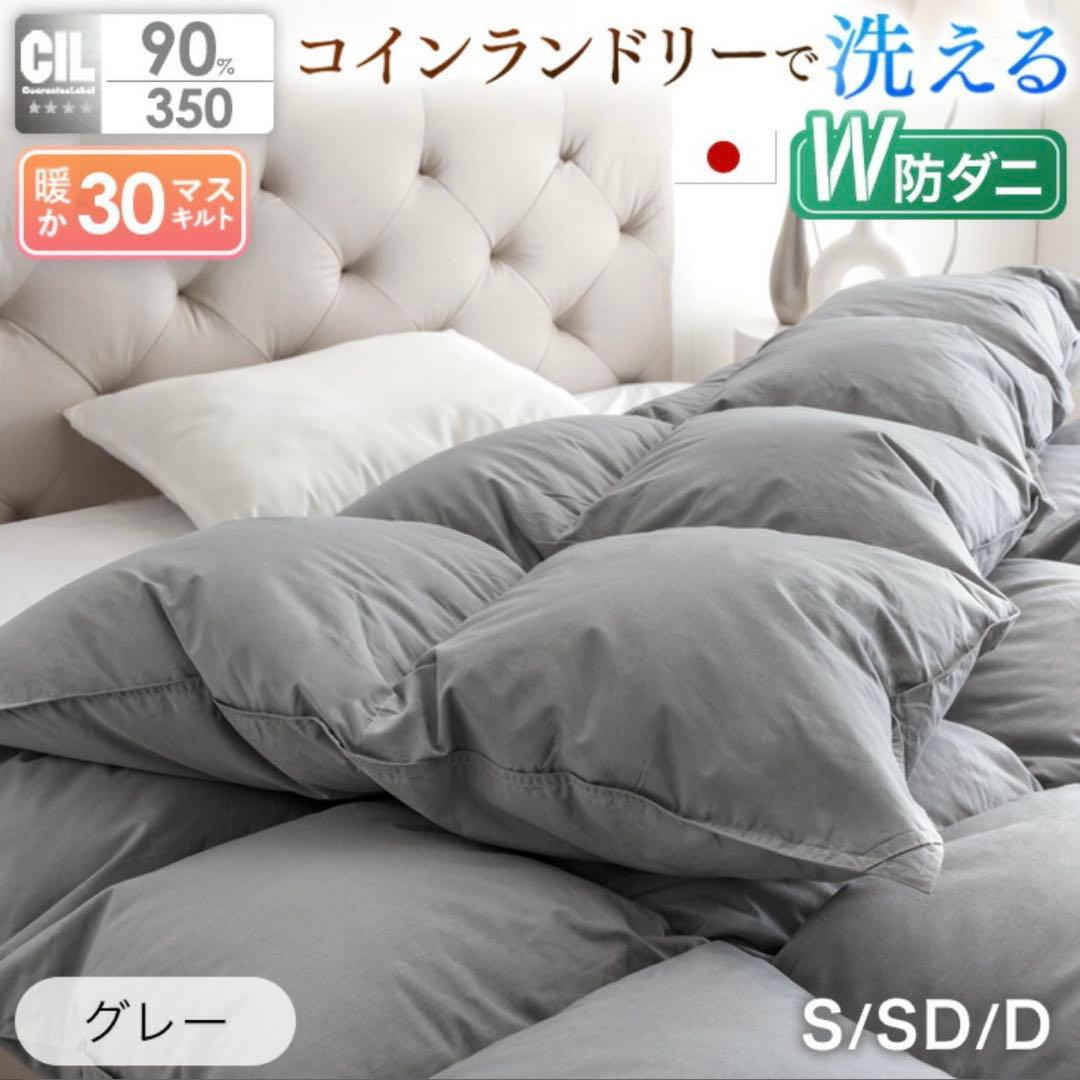 グレー 羽毛布団 SD