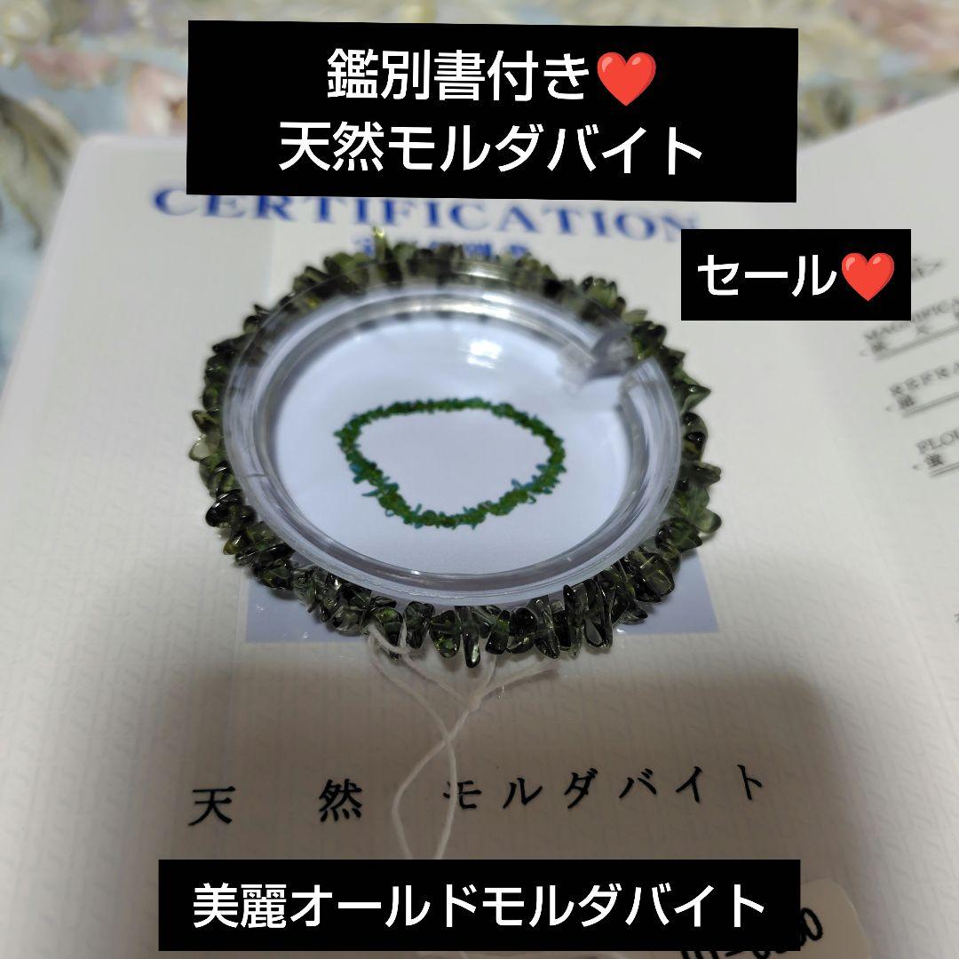 鑑別書付き天然モルダバイト❤5mm丸玉相当❤美麗ブレスレット❤特価❤