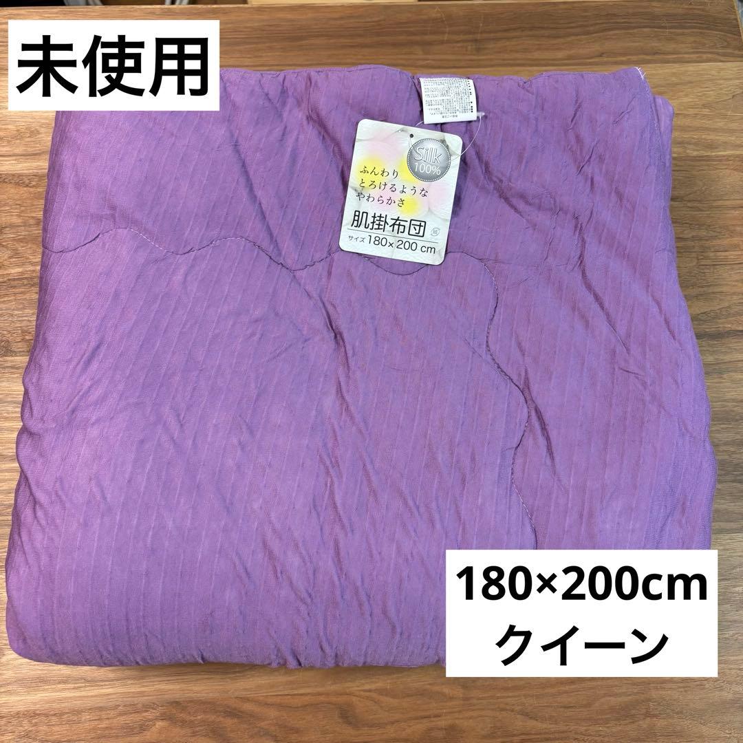 未使用◇モリリン◇なめらかシルクの肌掛けふとん◇180×200cm◇ラベンダー