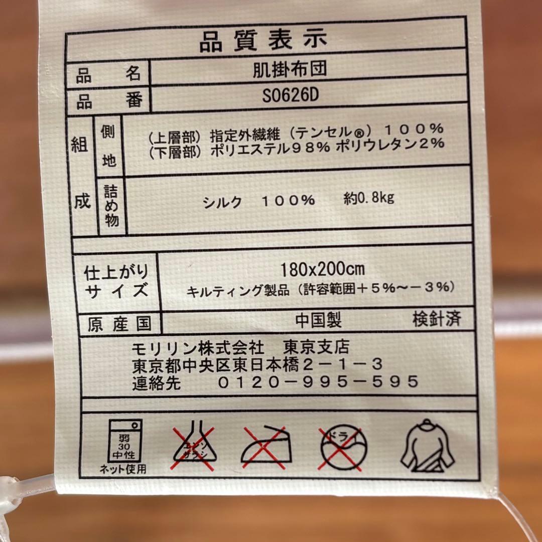 未使用◇モリリン◇なめらかシルクの肌掛けふとん◇180×200cm◇ラベンダー