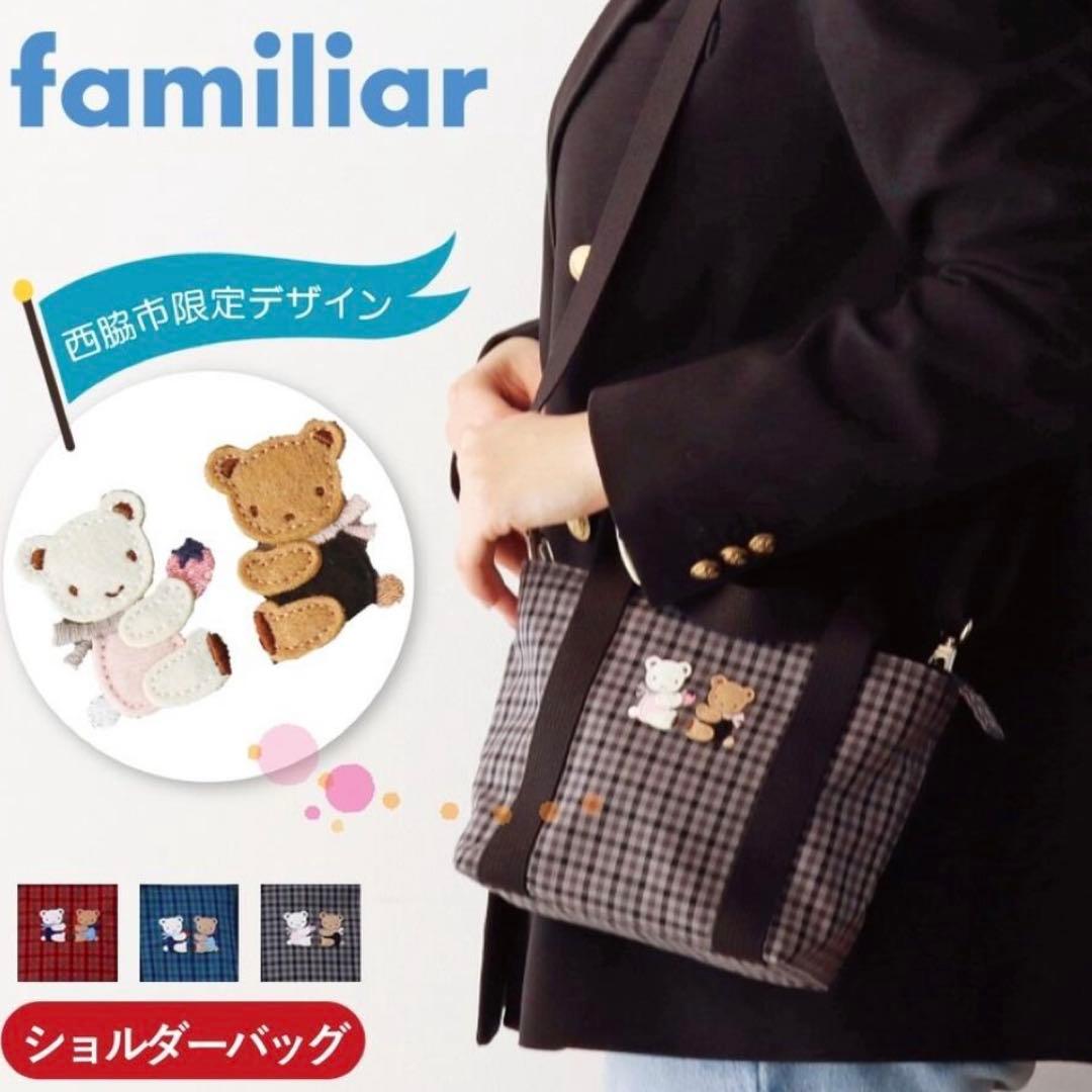 【familiarショルダー】ふるさと納税　ファミリア ショルダーバッグ　黒