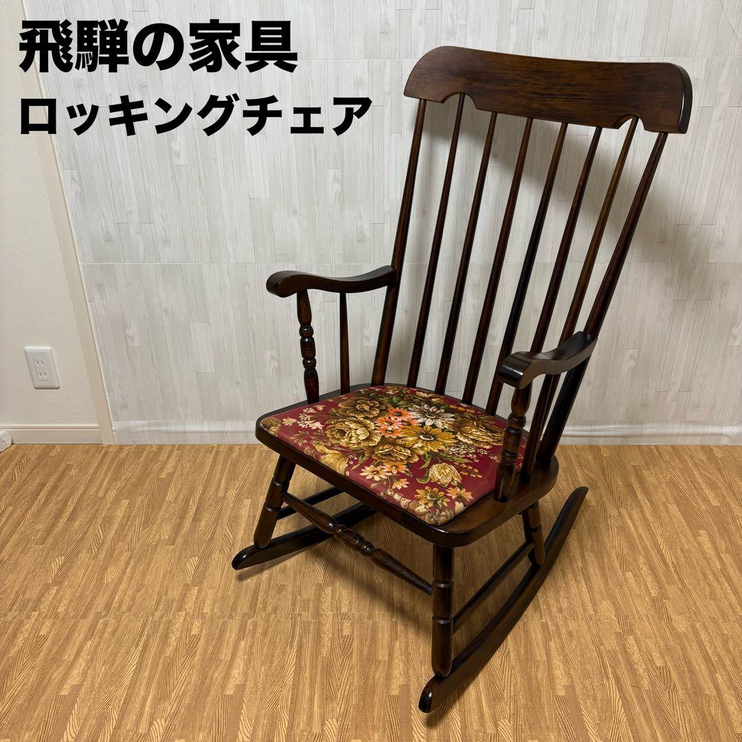 飛騨の家具 ヒダ・ダイネット ロッキングチェア 飛騨産業 キツツキ