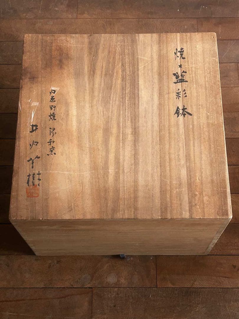 内原野焼　陽和窯　井内芳樹作 焼〆藍彩鉢　木箱有り