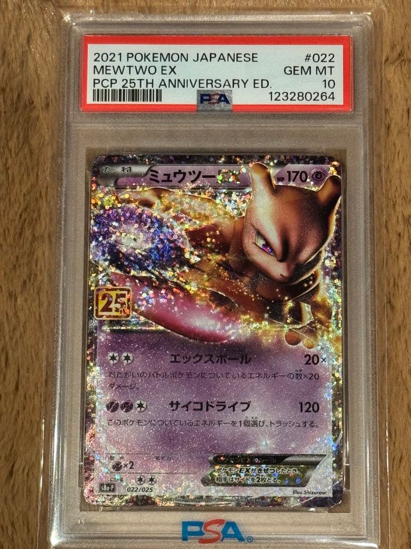ミュウツーEX プロモカードパック 25th psa10