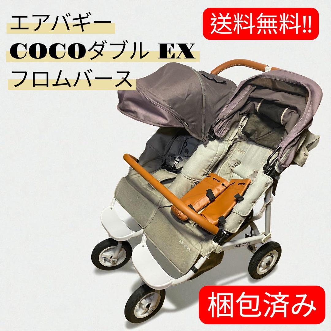 送料無料❗️良品✨エアバギー COCOダブル EX フロムバース　2人乗り　梱包済